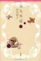 皆川博子 少女外道 小説