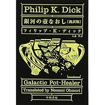 フィリップ・K・ディック 銀河の壺直し 小説