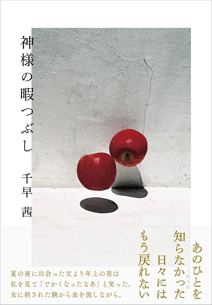 千早茜 神様の暇つぶし 小説