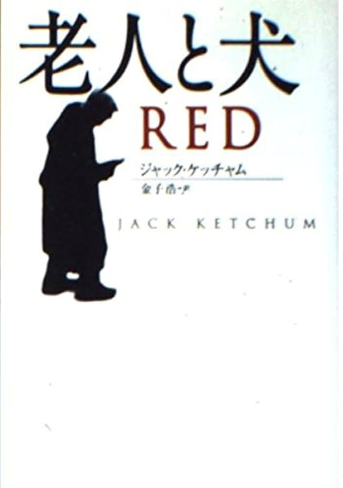 ジャック・ケッチャム 老人と犬 小説