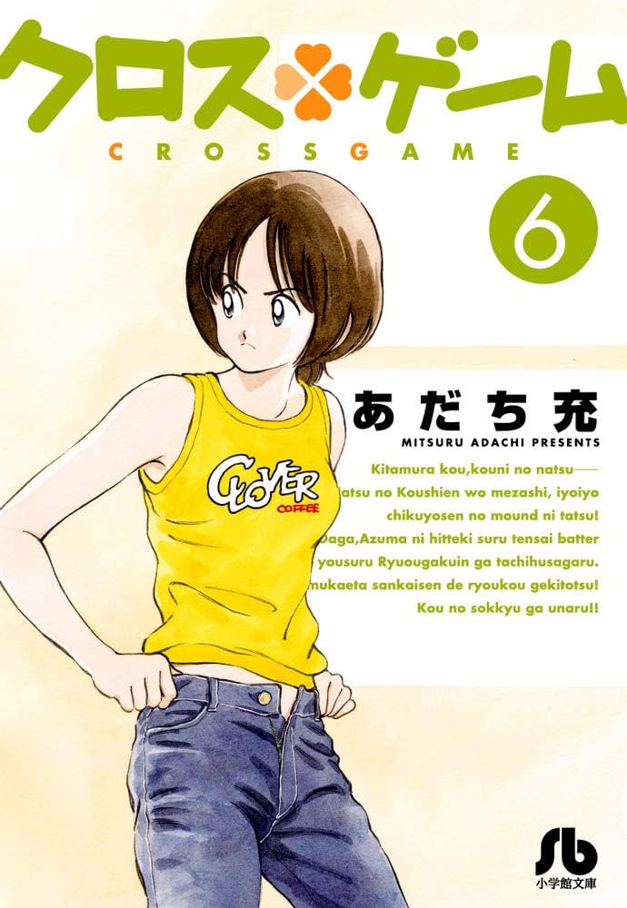 クロス・ゲーム あだち充 時海結以 小説