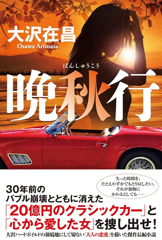 大沢在昌 晩秋行 小説