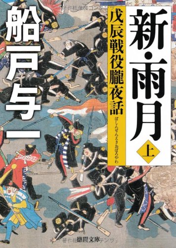 船戸与一 新・雨月 戊辰戦役朧夜話 小説