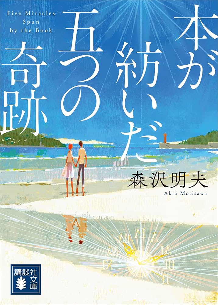 森沢明夫 本が紡いだ五つの奇跡 小説