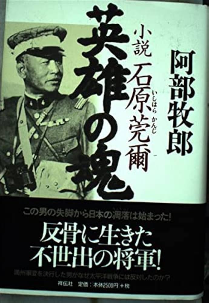 阿部牧郎 小説 石原莞爾 英雄の魂