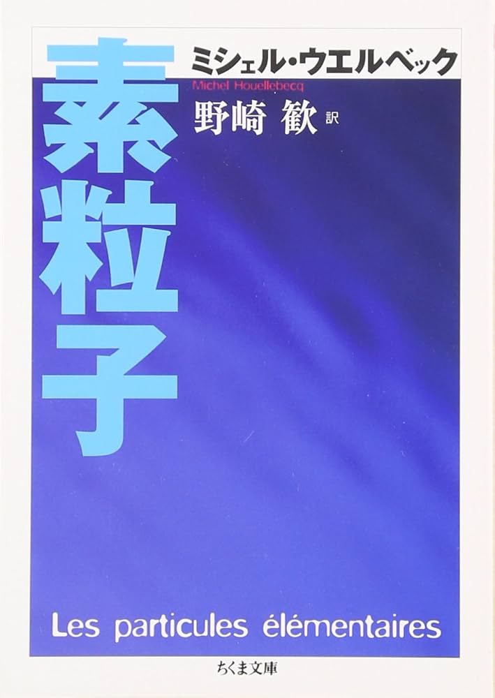 ミシェル・ウエルベック 素粒子 小説