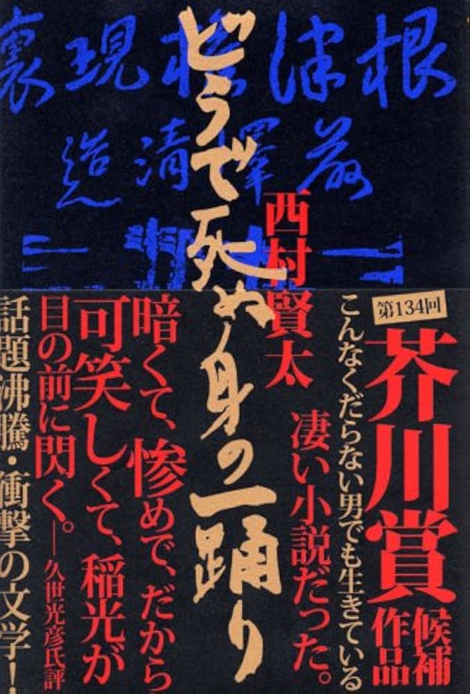 西村賢太 どうで死ぬ身の一踊り 小説