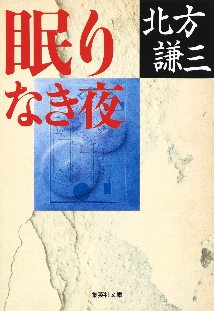 北方謙三 眠りなき夜 小説
