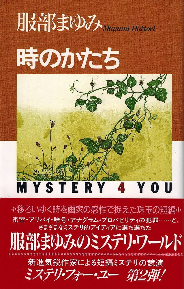 服部まゆみ 時のかたち 小説