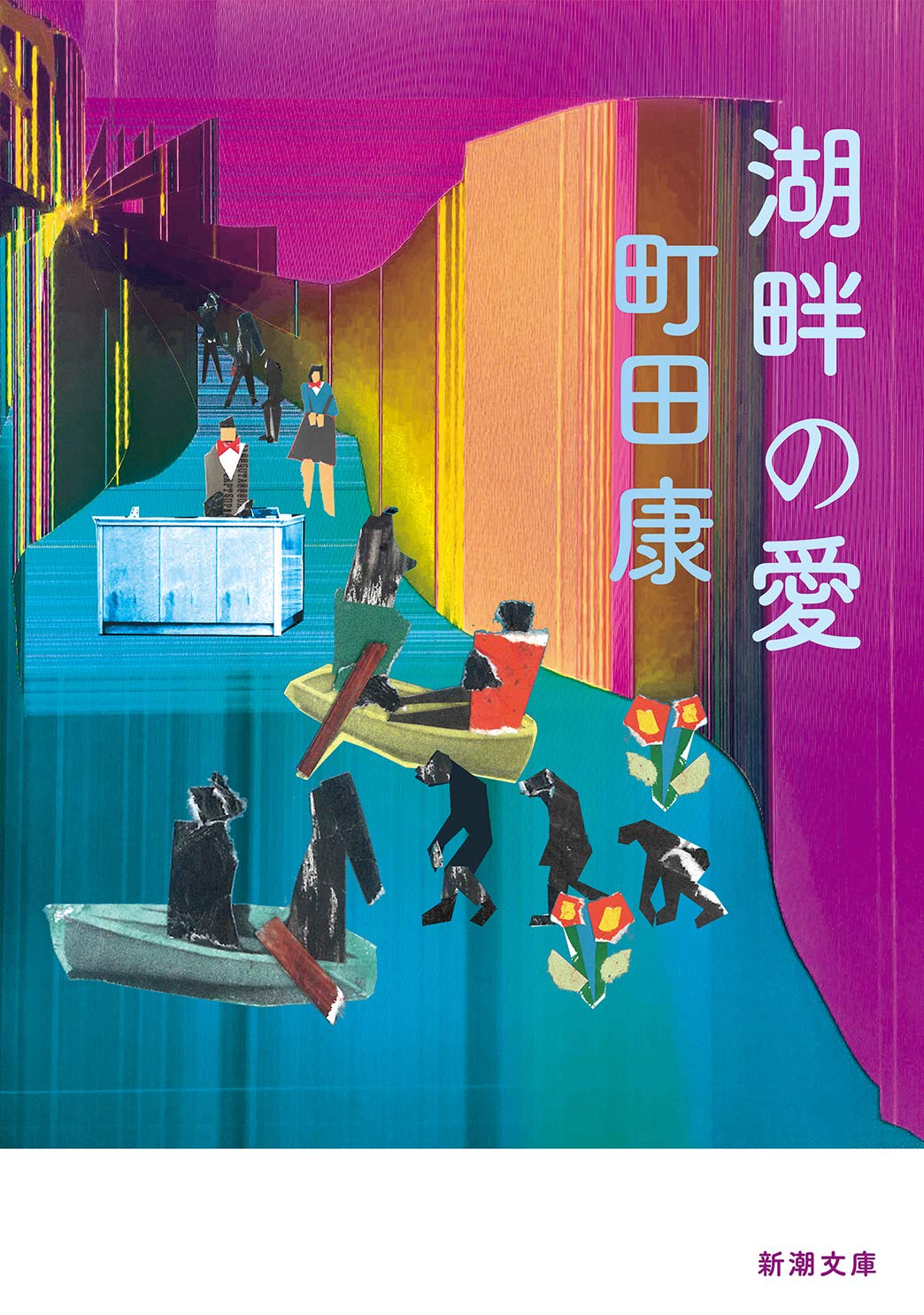 町田康 湖畔の愛 小説