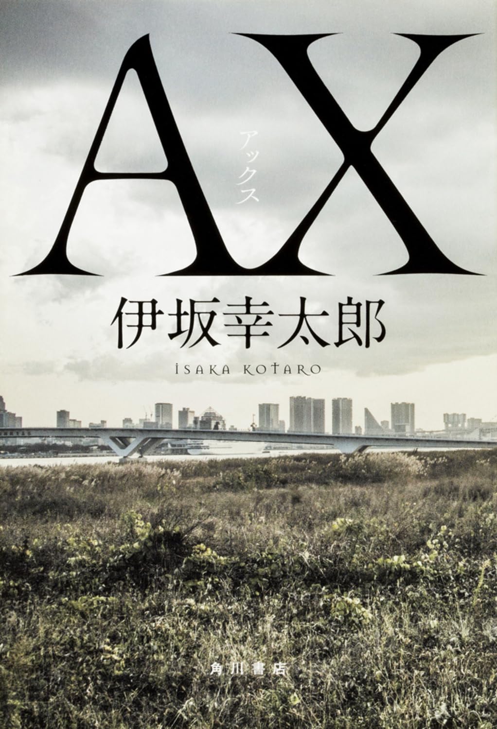 伊坂幸太郎 AX アックス 小説