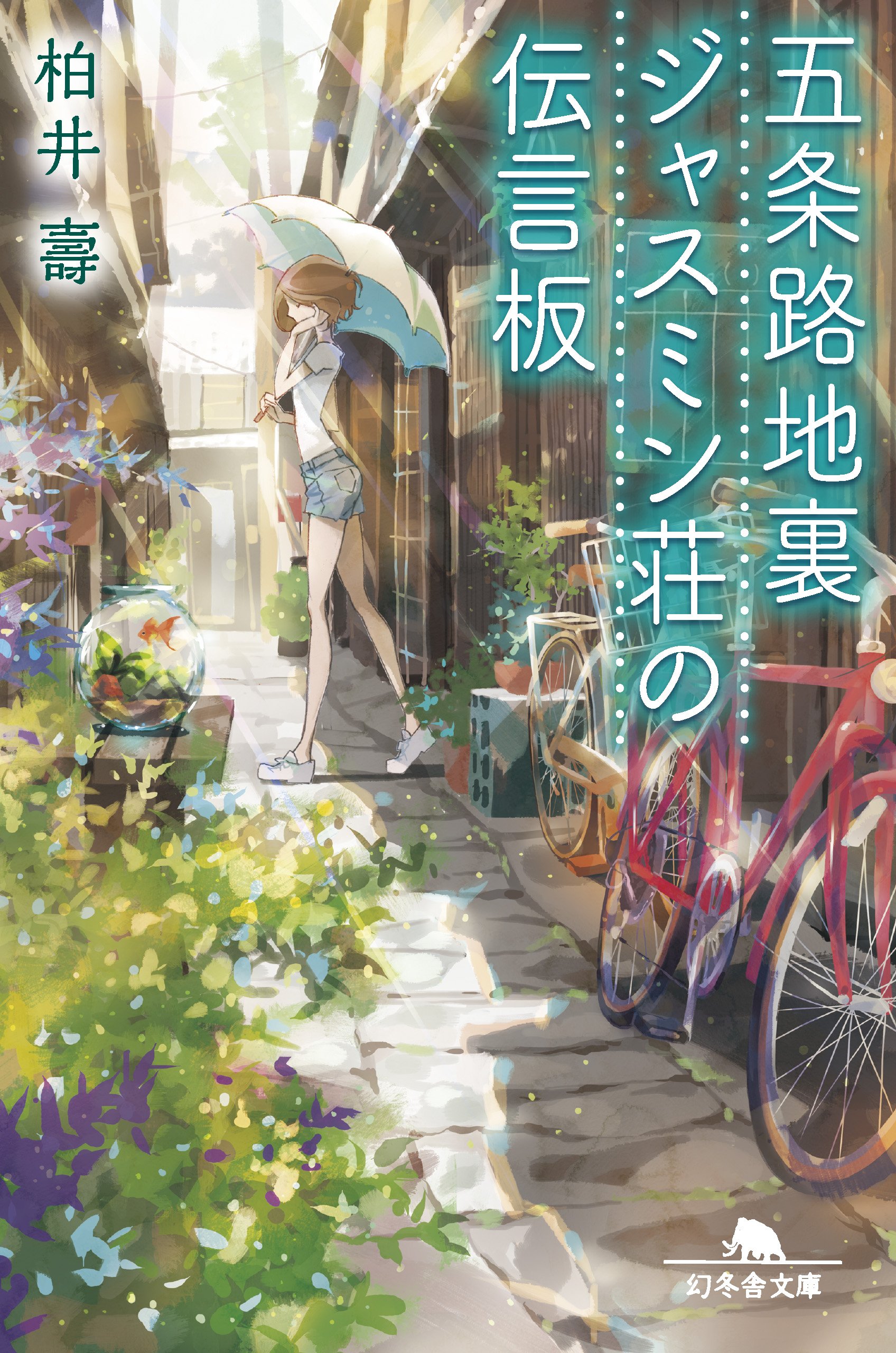 五条路地裏ジャスミン荘の伝言板 小説