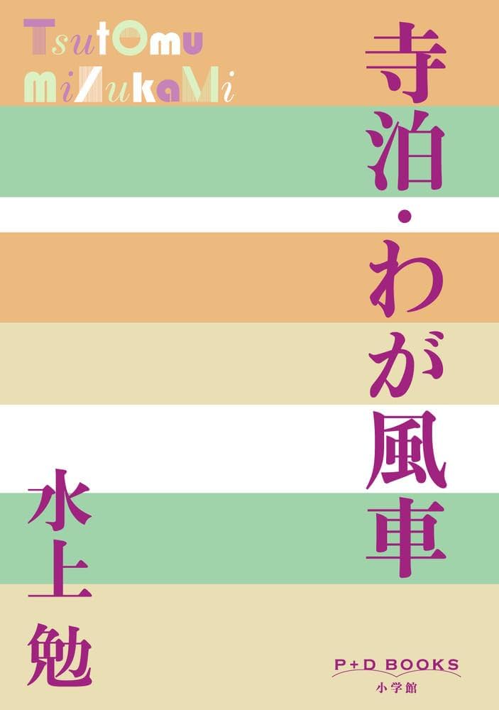 水上勉 寺泊 小説