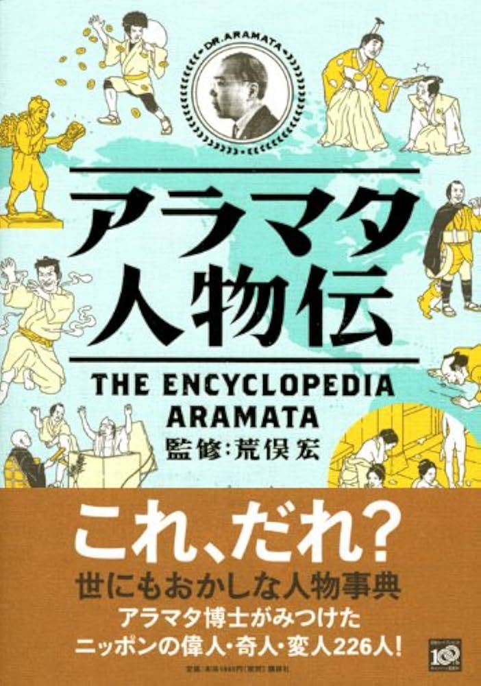 荒俣宏 アラマタ人物伝 小説