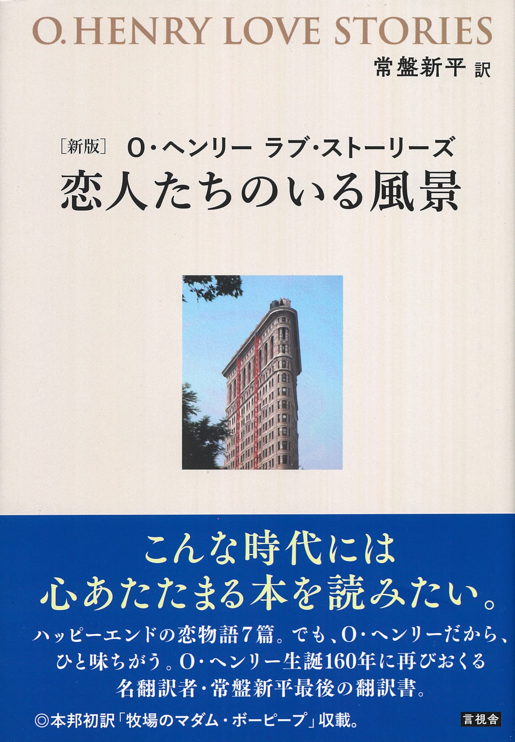恋人たちのいる風景 O・ヘンリーラブ・ストーリーズ 小説