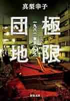 真梨幸子 極限団地：一九六一 東京ハウス 小説