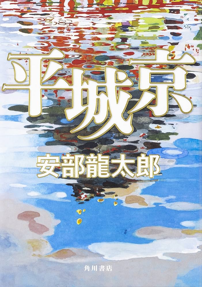 安部龍太郎 平城京 小説