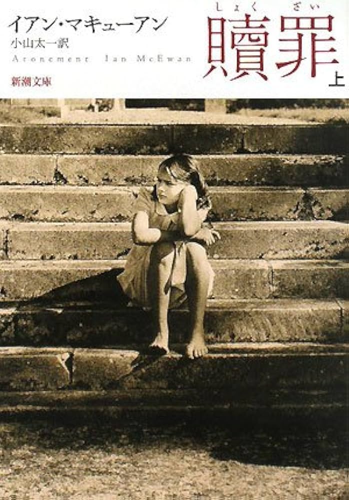 イアン・マキューアン 贖罪 小説