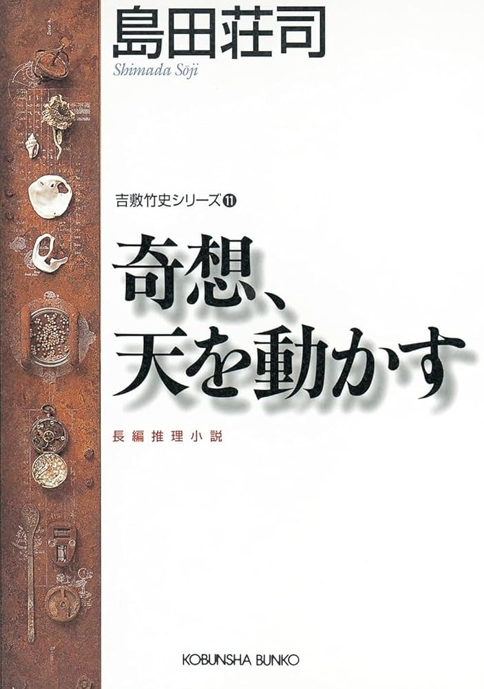 島田荘司 奇想、天を動かす 小説