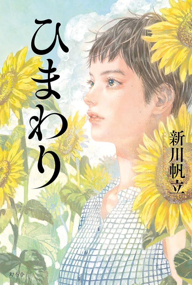 新川帆立 ひまわり 小説