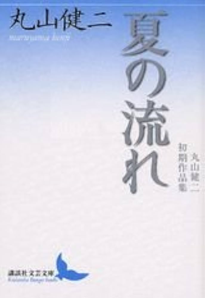 丸山健二 夏の流れ 小説
