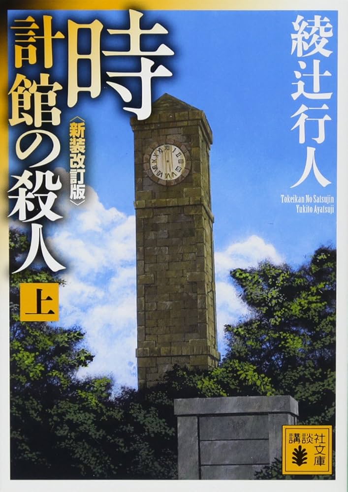 時計館の殺人 綾辻行人 小説