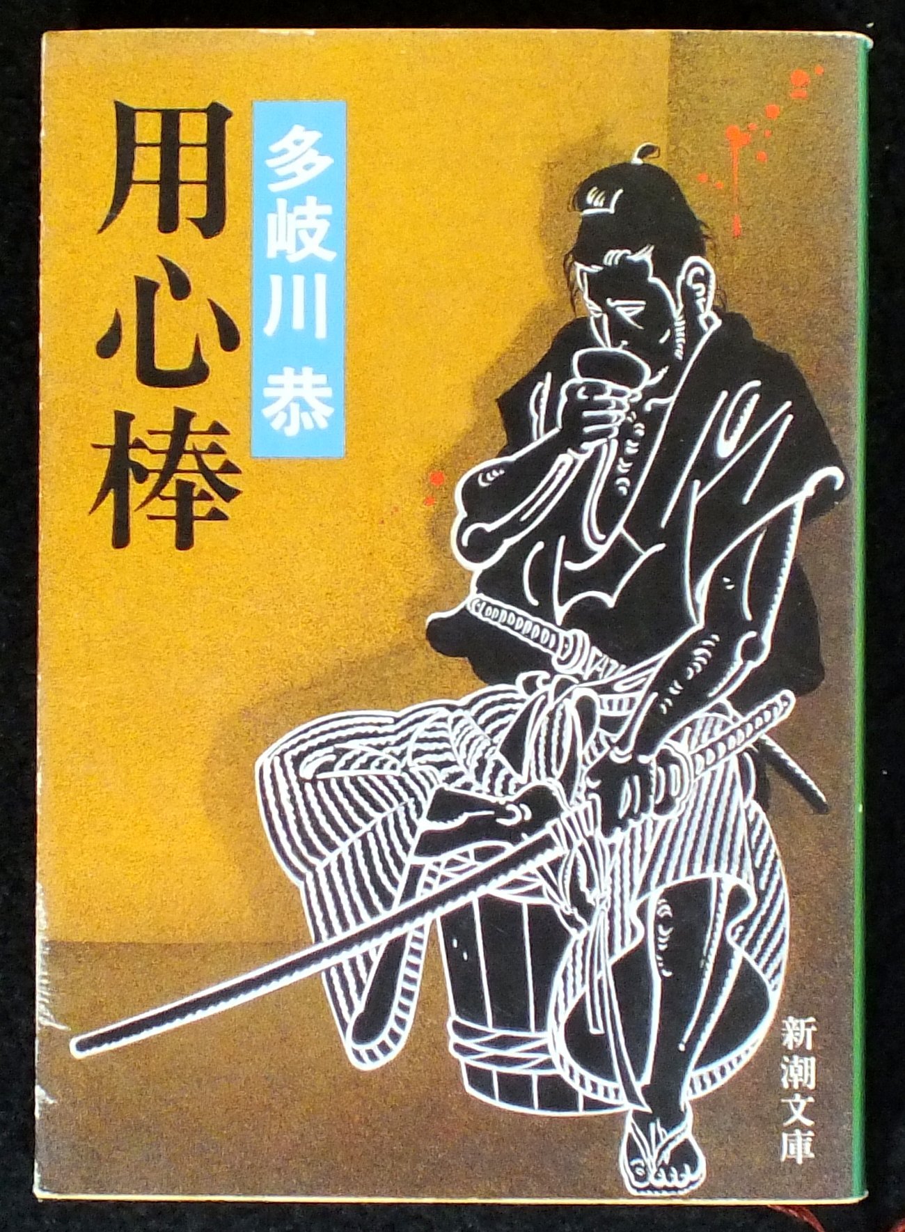 多岐川恭 闇の人力車 小説