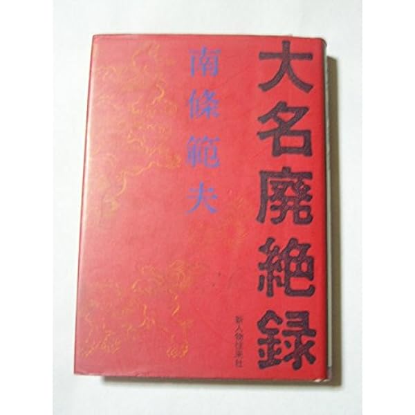 南條範夫 大名廃絶録 小説