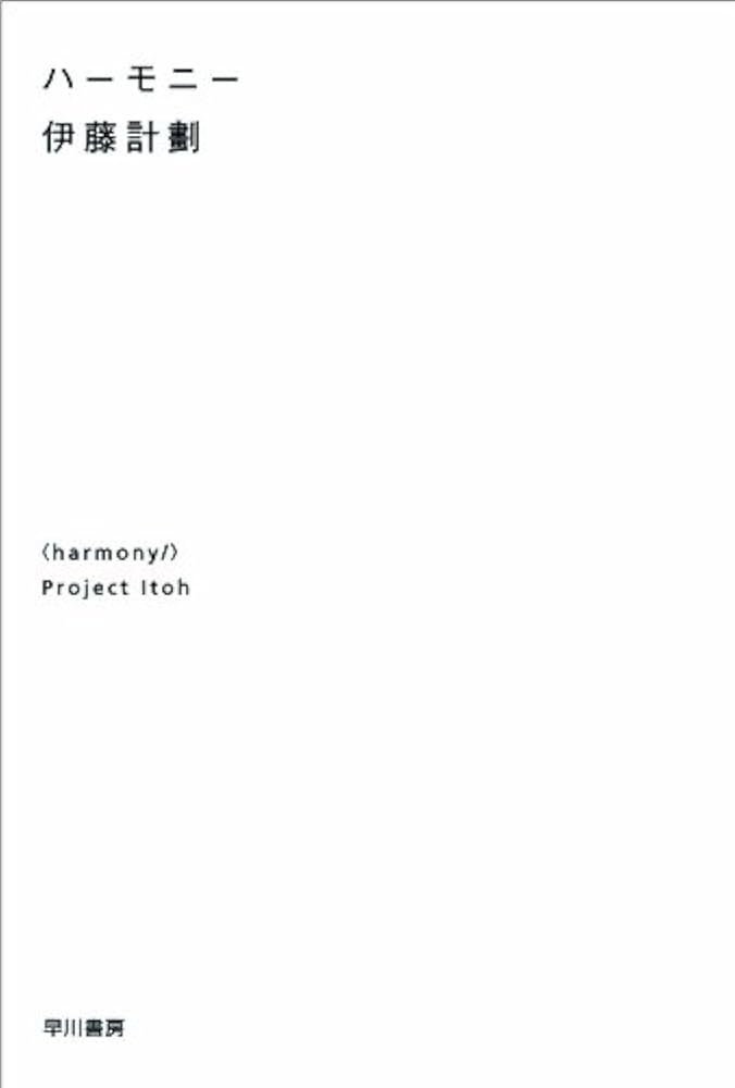 ハーモニー 伊藤計劃 小説
