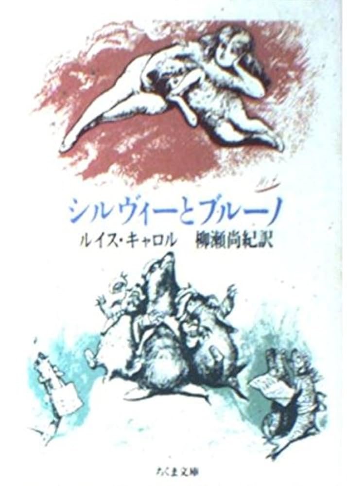 ルイス・キャロル シルヴィーとブルーノ 小説