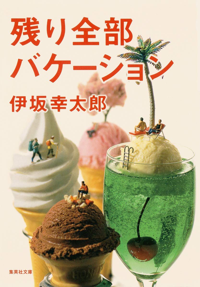 伊坂幸太郎 残り全部バケーション 小説