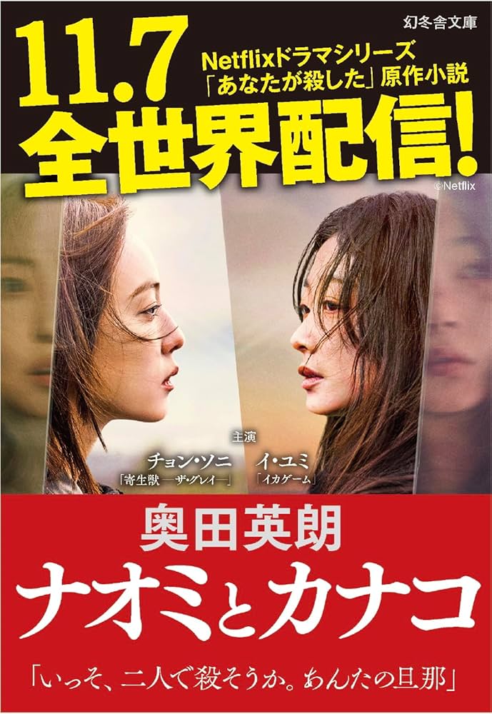 奥田英朗 ナオミとカナコ 小説