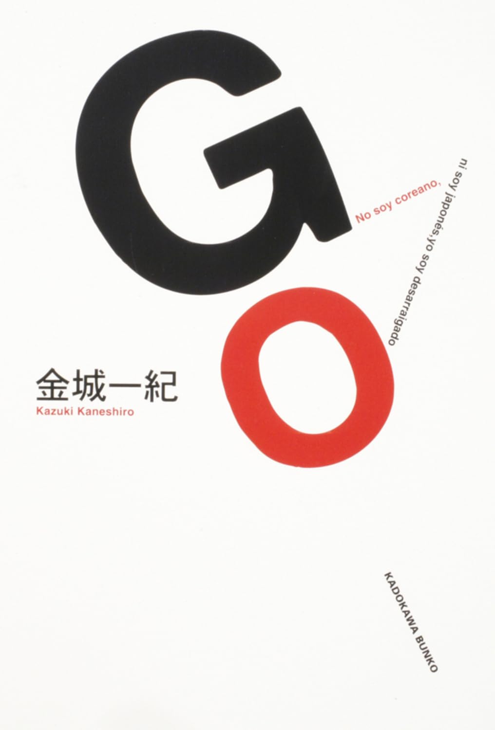 金城一紀 GO 小説