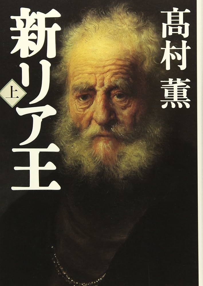 高村薫 新リア王 小説