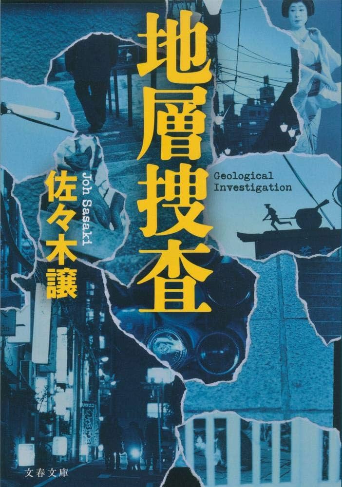 佐々木譲 地層捜査 小説