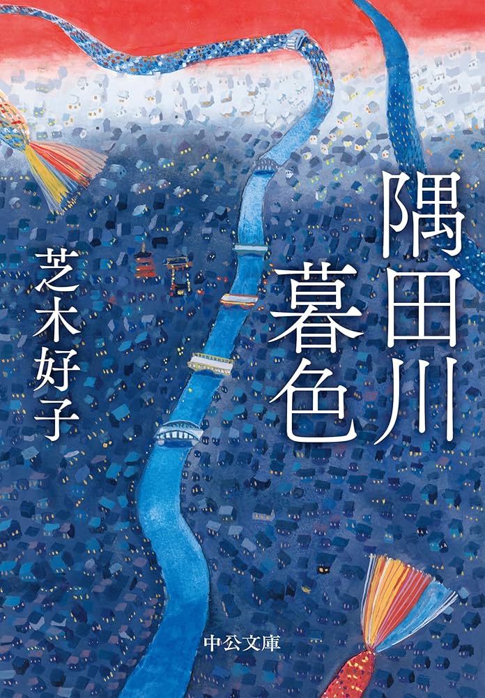 芝木好子 隅田川暮色 小説