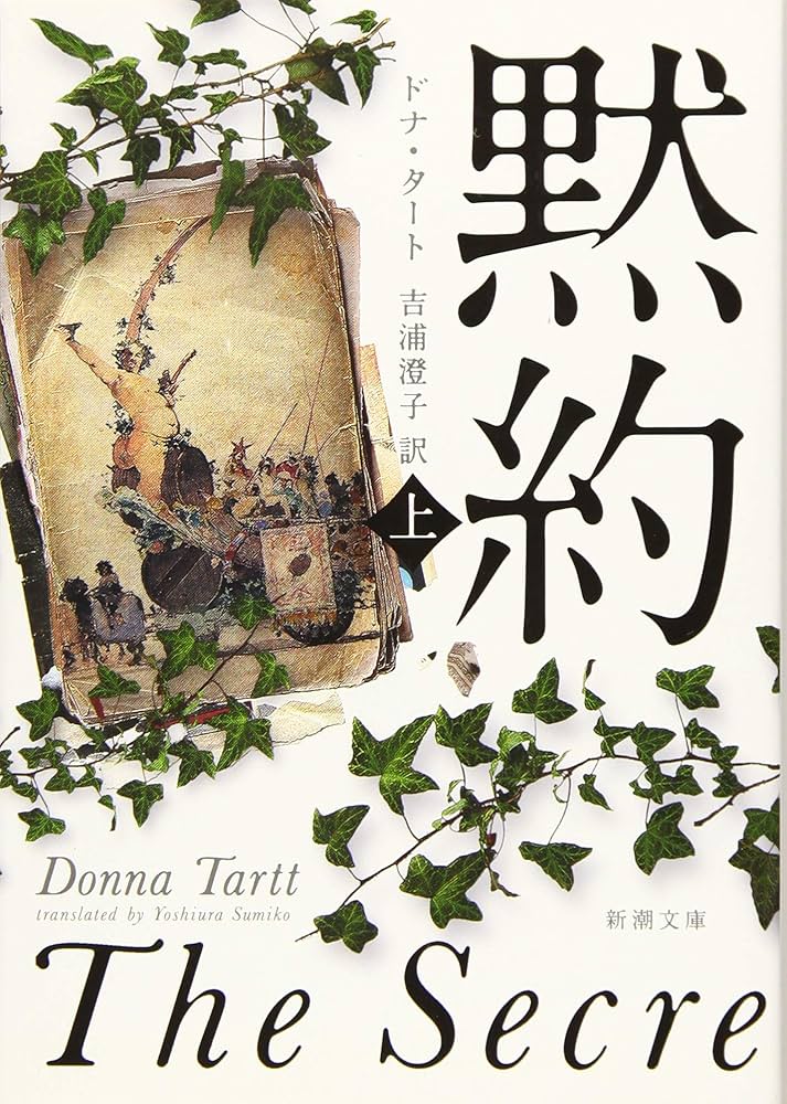ドナ・タート シークレット・ヒストリー 黙約 小説