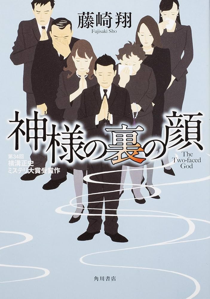 Dr.グレーゾーン 藤崎翔 小説