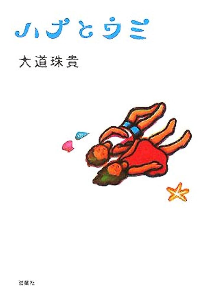 大道珠貴 ハナとウミ 小説