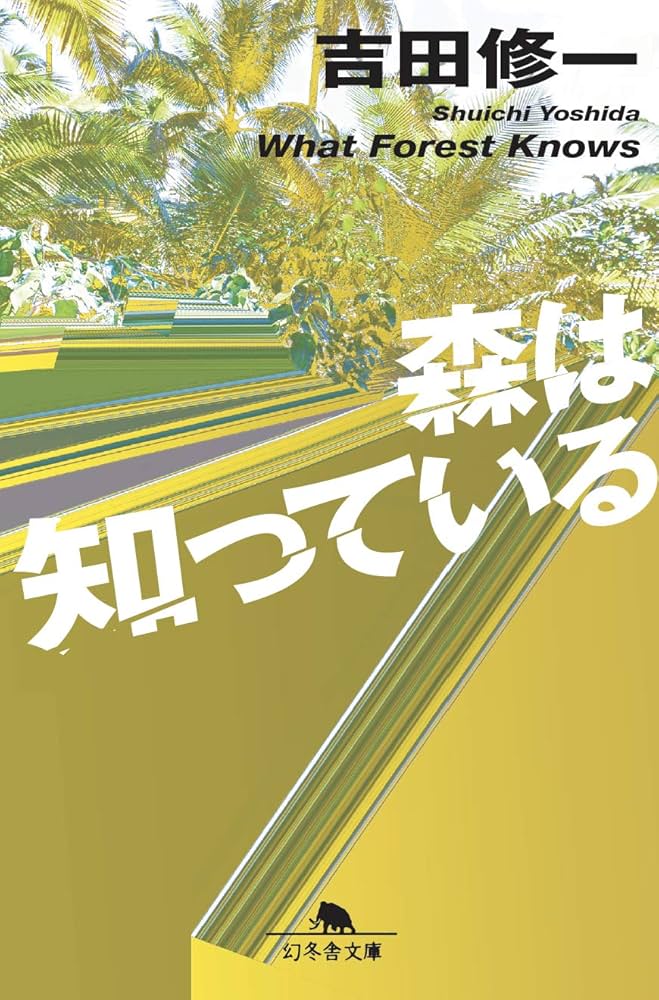 吉田修一 森は知っている 小説