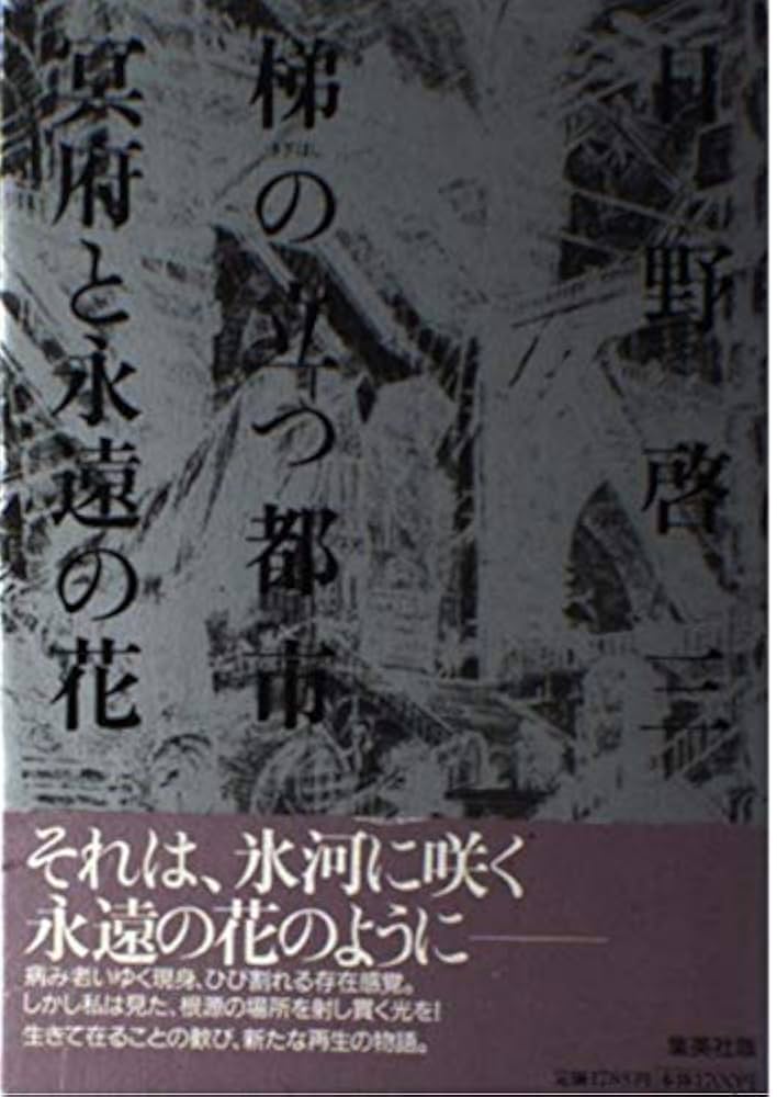 日野啓三 梯の立つ都市 小説