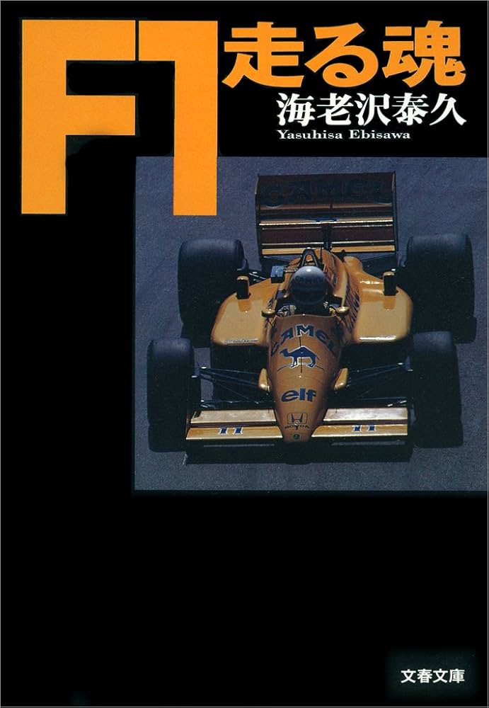 海老沢泰久 F1走る魂 中嶋悟 小説