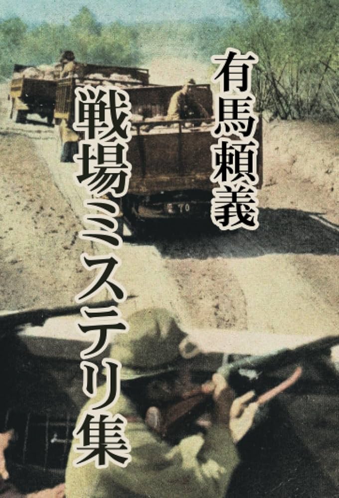有馬頼義 終身未決囚 小説