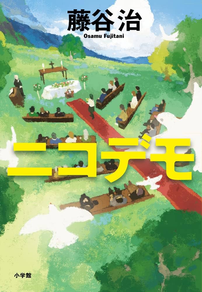 藤谷治 ニコデモ 小説