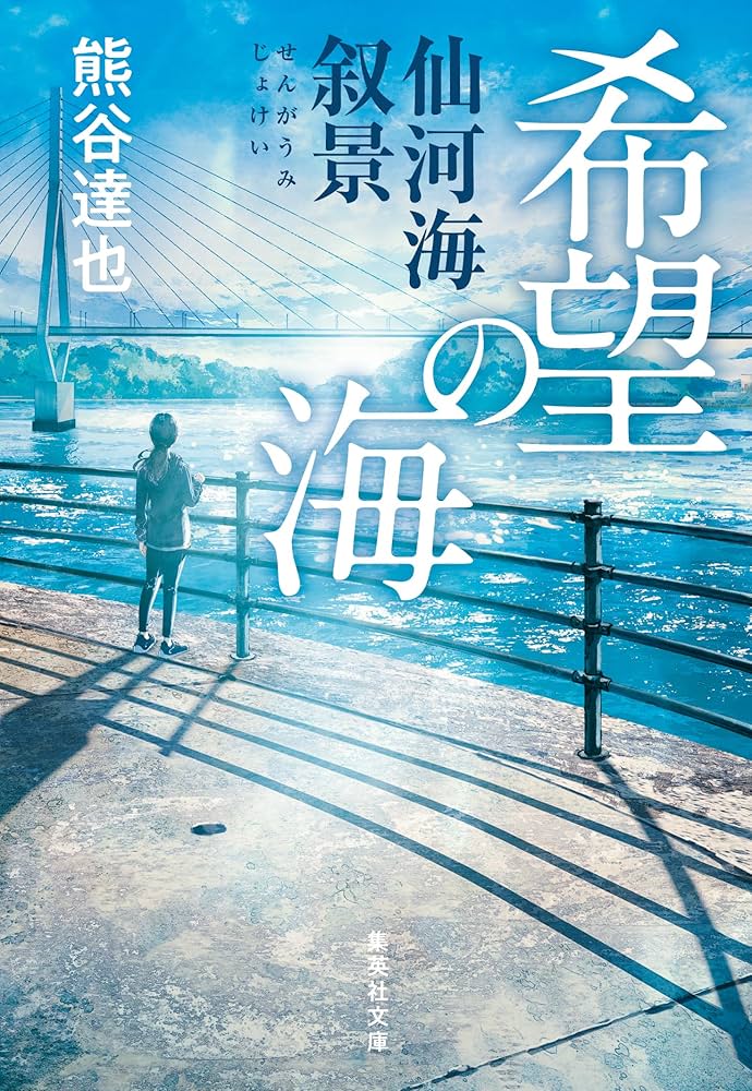 熊谷達也 希望の海 仙河海叙景 小説