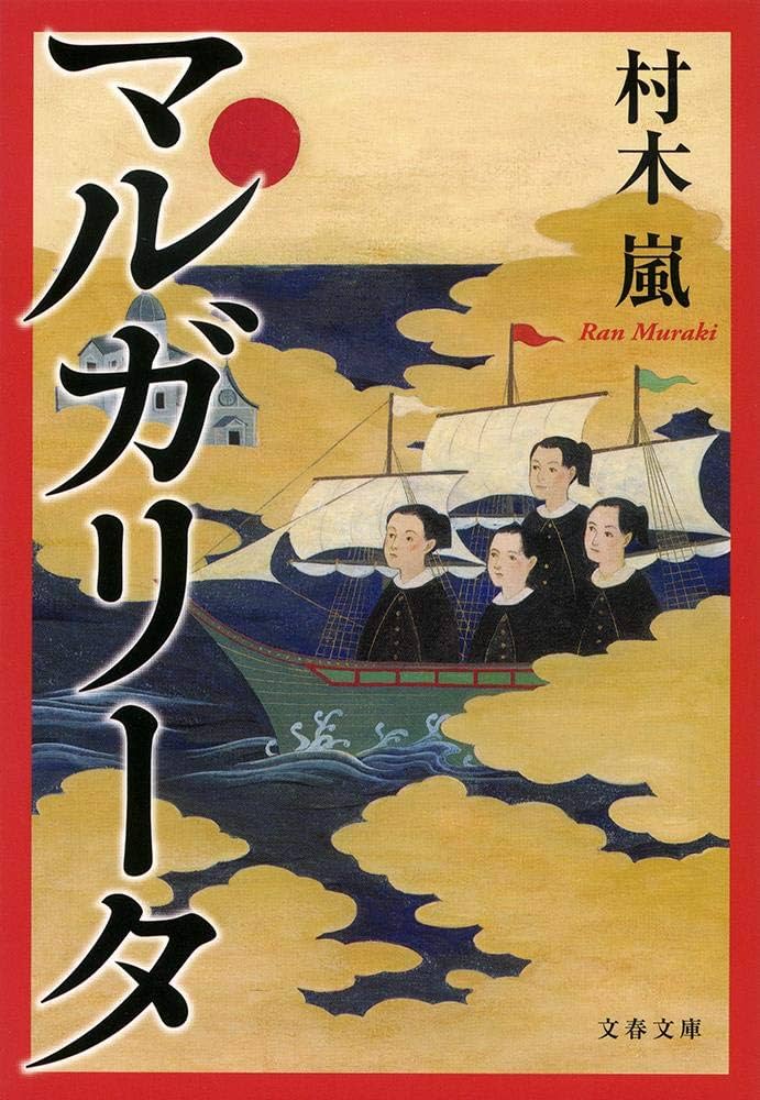 村木嵐 マルガリータ 小説