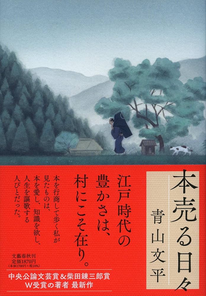 青山文平 本売る日々 小説
