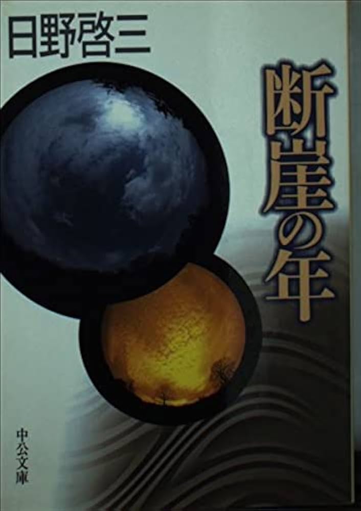 日野啓三 断崖の年 小説
