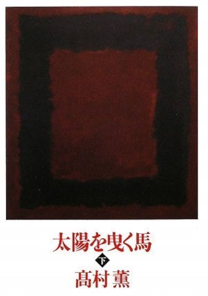 高村薫 太陽を曳く馬 小説