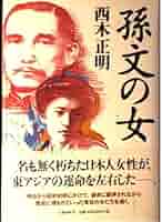 西木正明 孫文の女 小説